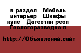  в раздел : Мебель, интерьер » Шкафы, купе . Дагестан респ.,Геологоразведка п.